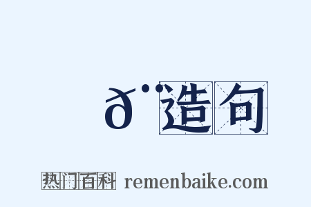 號𨃒造句是什么意思的图片